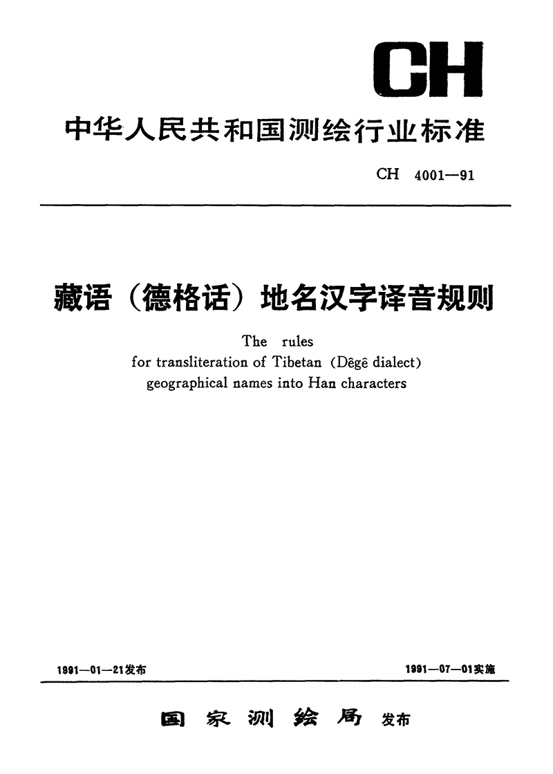 CH 4001-1991 藏语(德格话)地名汉字译音规则